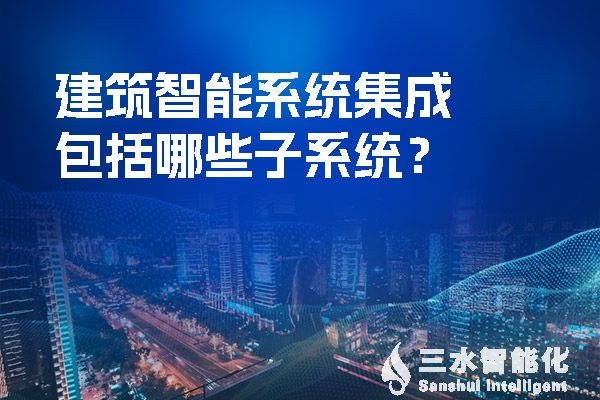 建筑智能系统集成包括哪些子系统？.jpg