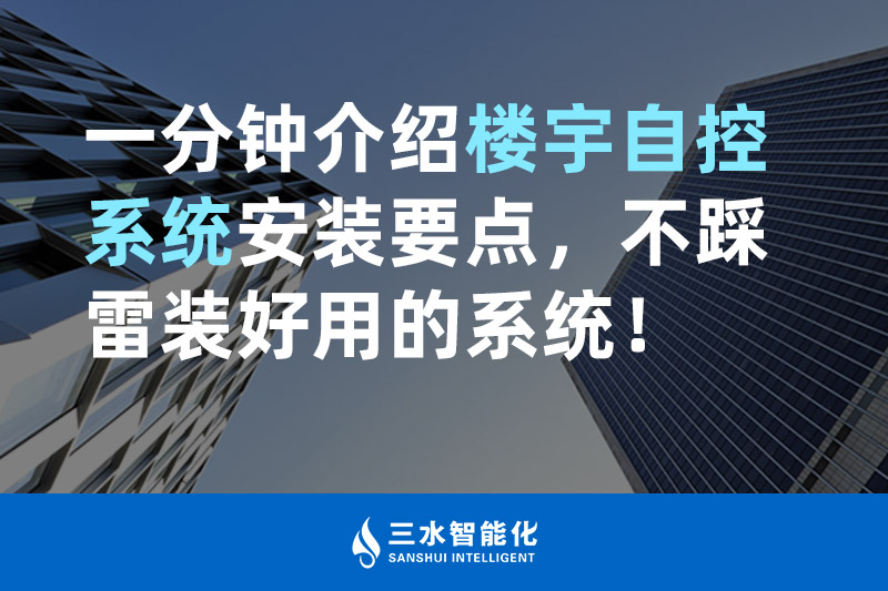 三水智能化一分钟介绍楼宇自控系统安装要点，不踩雷装好用的系统！