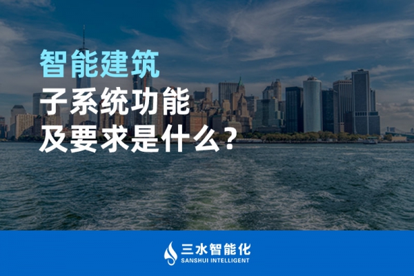 智能建筑子系统功能及要求是什么？