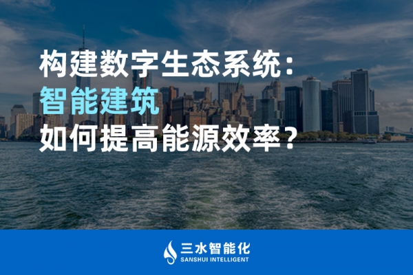 构建数字生态系统：智能建筑如何提高能源效率？