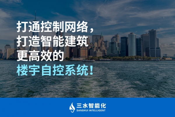 打通控制网络，打造智能建筑更高效的楼宇自控系统！