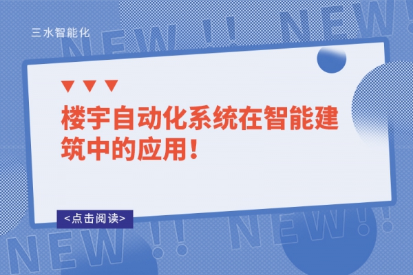 楼宇自动化系统在智能建筑中的应用！