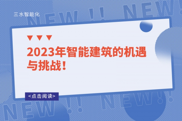 2023年智能建筑的机遇与挑战！