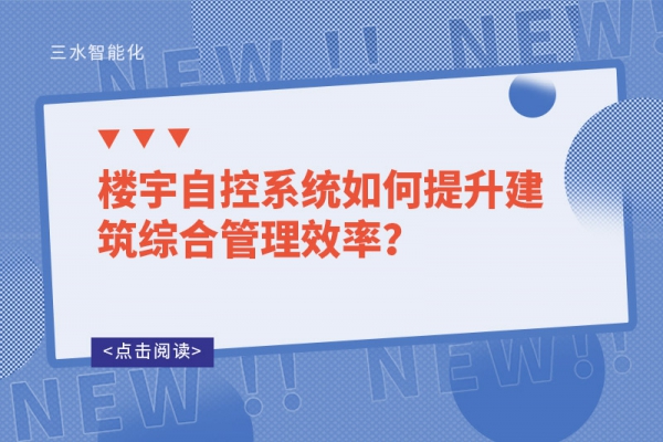 楼宇自控系统如何提升建筑综合管理效率？