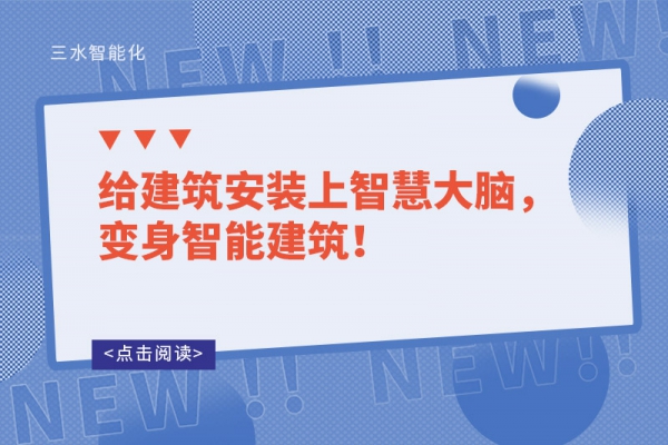 给建筑安装上智慧大脑，变身智能建筑！