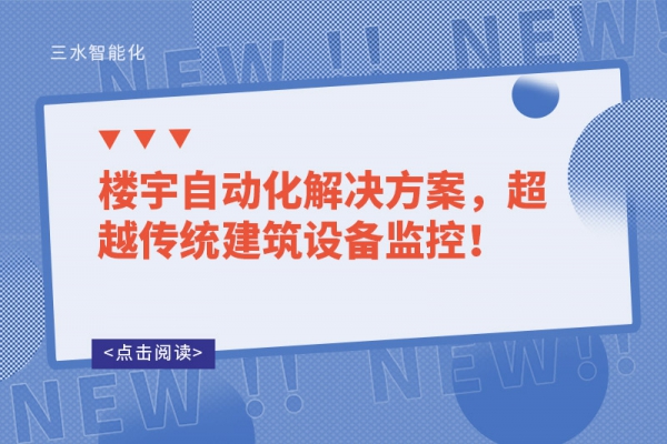 楼宇自动化解决方案，超越传统建筑设备监控！