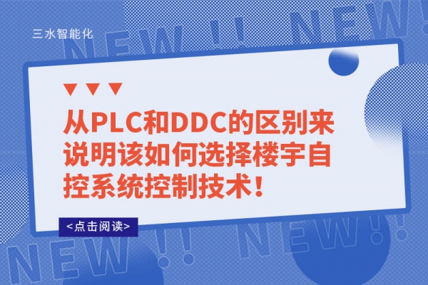 从PLC和DDC的区别来说明该如何选择楼宇自控系统控制技术！