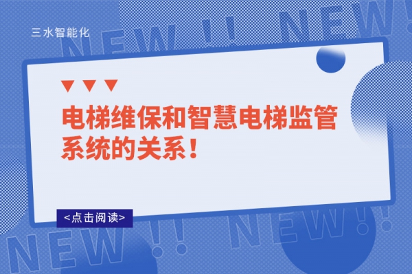 电梯维保和智慧电梯监管系统的关系!