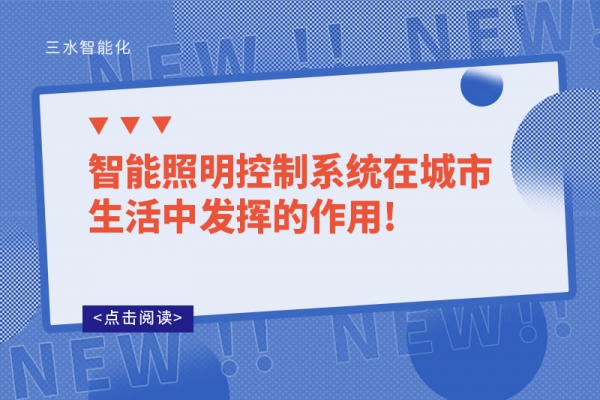 智能照明控制系统在城市生活中发挥的作用!