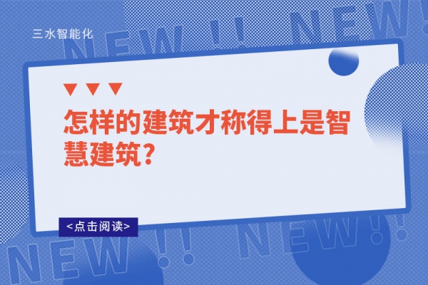 怎样的建筑才称得上是智慧建筑?