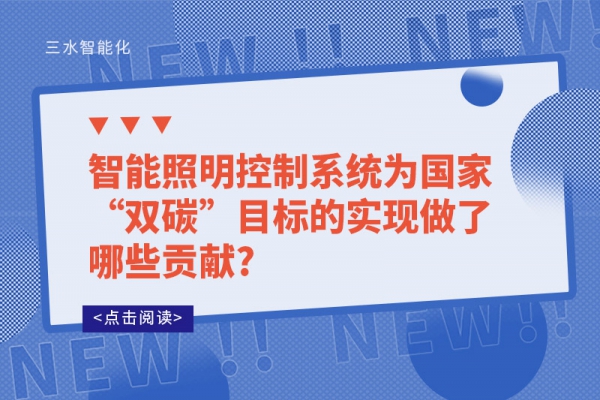 智能照明控制系统为国家“双碳”目标的实现做了哪些贡献?