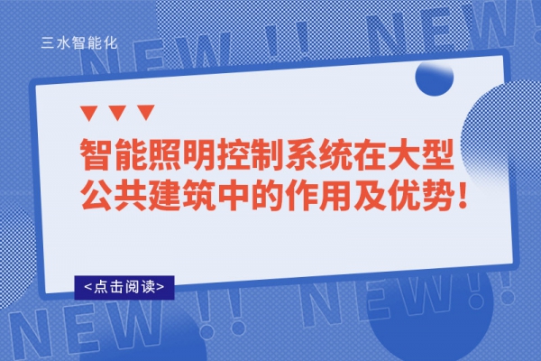 智能照明控制系统在大型公共建筑中的作用及优势!