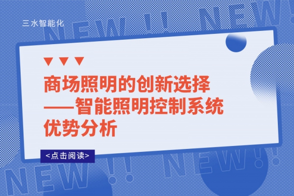 商场照明的创新选择——智能照明控制系统优势分析