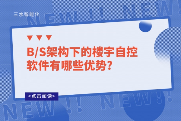 B/S架构下的楼宇自控软件有哪些优势?