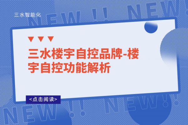 三水楼宇自控品牌-楼宇自控功能解析