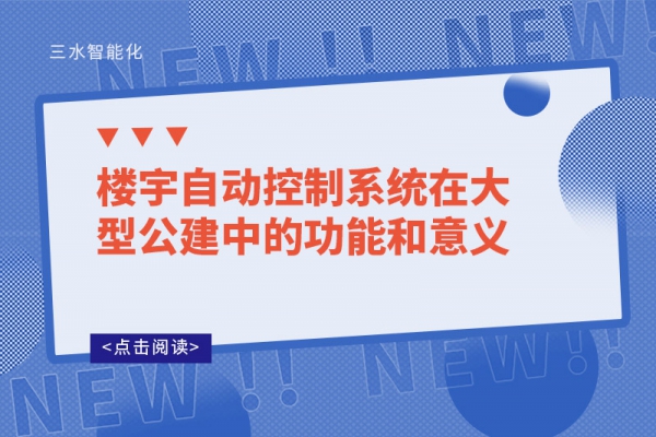 楼宇自动控制系统在大型公建中的功能和意义