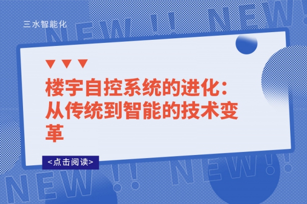 楼宇自控系统的进化：从传统到智能的技术变革