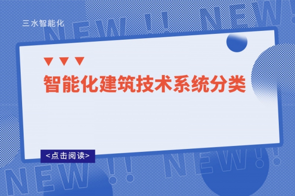 智能化建筑技术系统分类