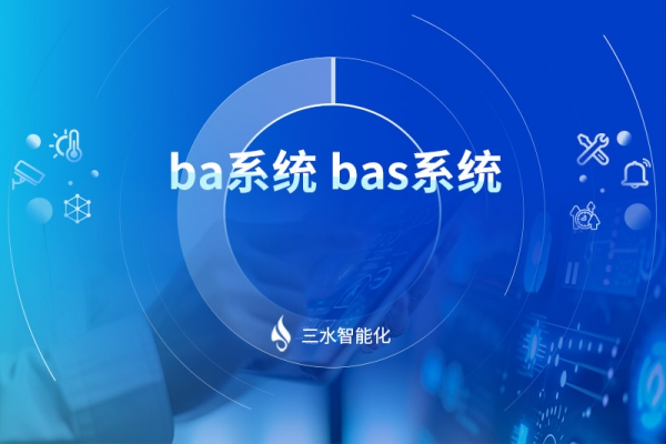 ba系统bas系统